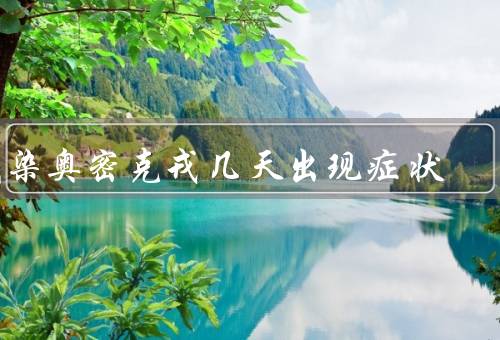 感染奥密克戎几天出现症状，最快24小时大多1-7天（有无症状者）