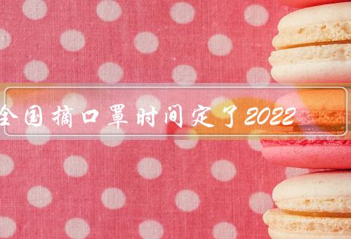 全国摘口罩时间定了2022
