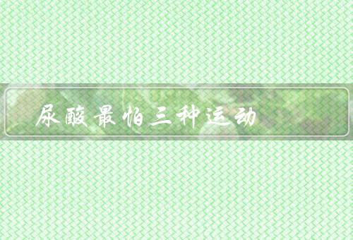尿酸最怕三种运动