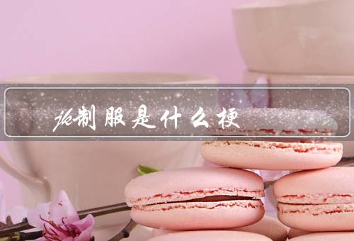 jk制服是什么梗