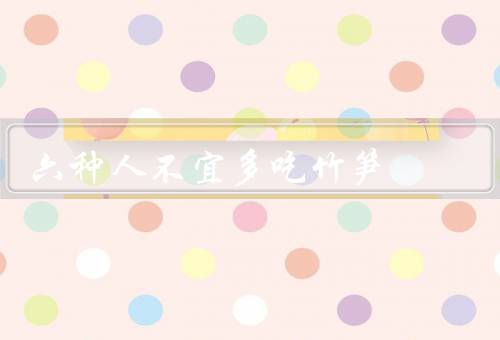 六种人不宜多吃竹笋