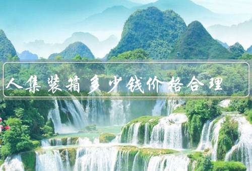 住人集装箱多少钱价格合理
