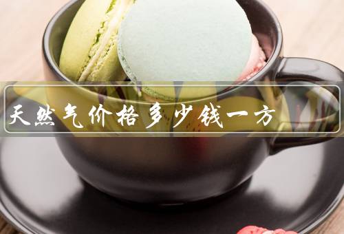 天然气价格多少钱一方
