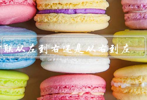 对联从左到右还是从右到左