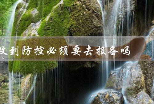 收到防控必须要去报备吗