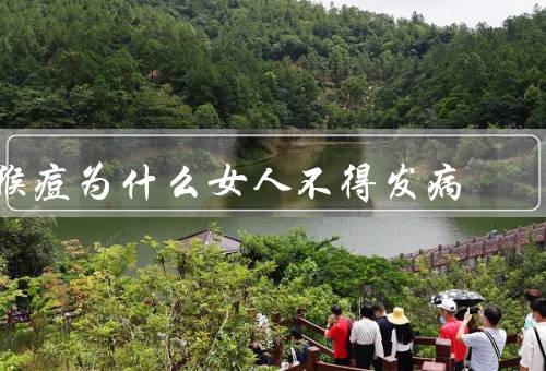 猴痘为什么女人不得发病