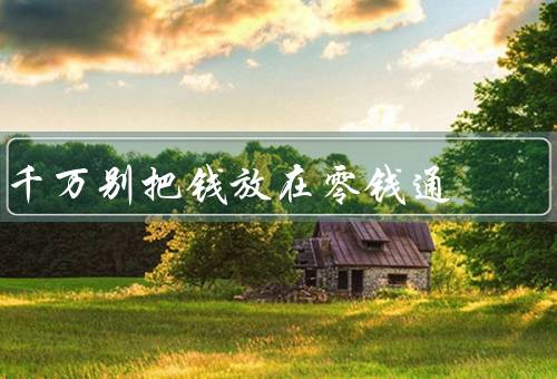 千万别把钱放在零钱通