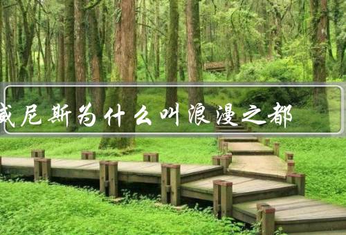 威尼斯为什么叫浪漫之都