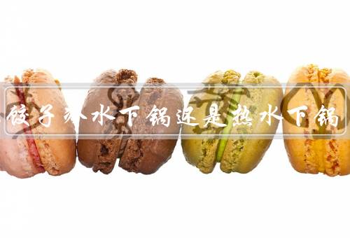 速冻饺子冷水下锅还是热水下锅