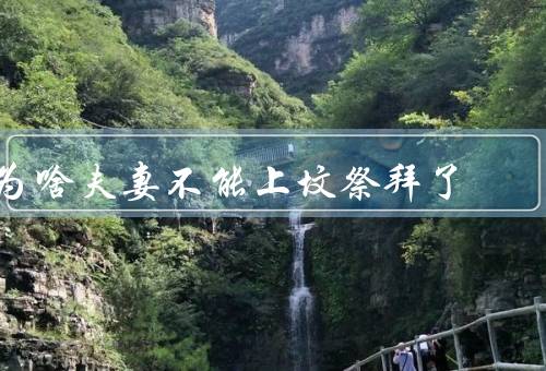 为啥夫妻不能上坟祭拜了