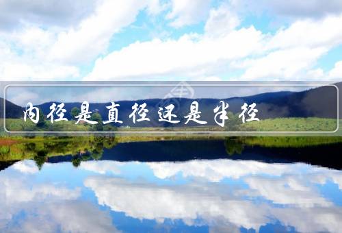 内径是直径还是半径