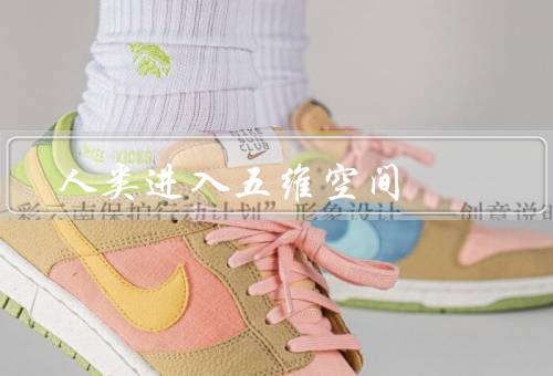 人类进入五维空间
