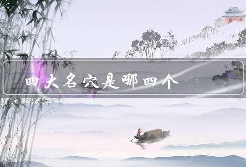 四大名穴是哪四个