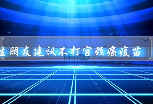 医生朋友建议不打宫颈癌疫苗
