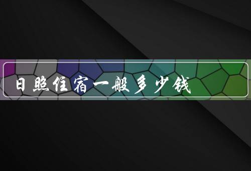 日照住宿一般多少钱