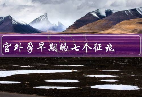 宫外孕早期的七个征兆