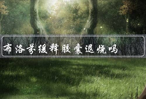 布洛芬缓释胶囊退烧吗