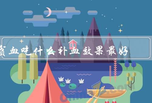 贫血吃什么补血效果最好