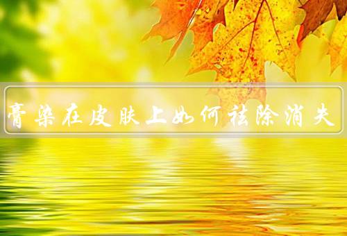 染发膏染在皮肤上如何祛除消失