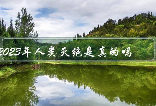 2023年人类灭绝是真的吗
