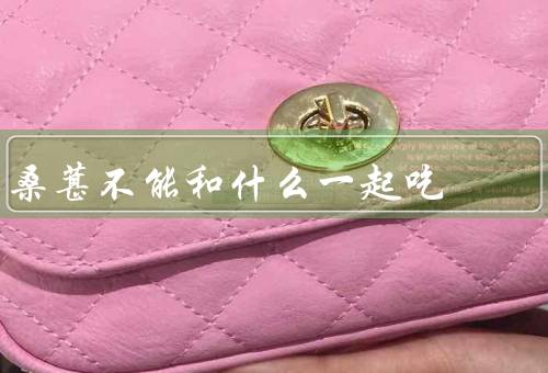 桑葚不能和什么一起吃