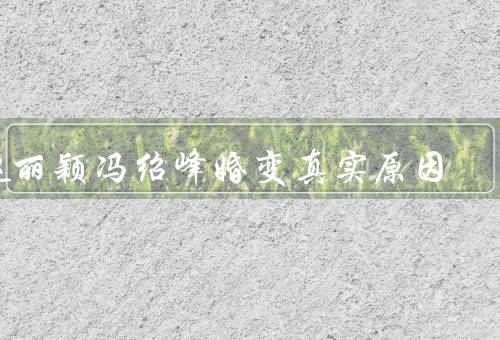 赵丽颖冯绍峰婚变真实原因