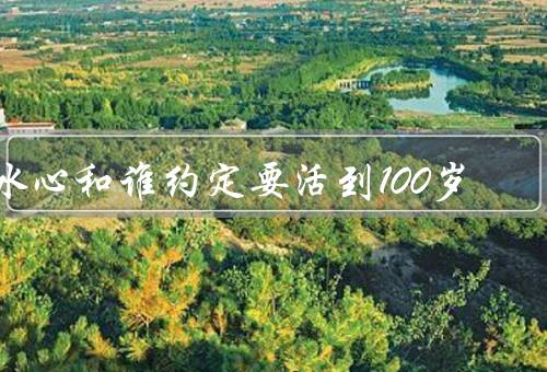冰心和谁约定要活到100岁