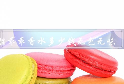 女性乖乖香水多少钱无色无味
