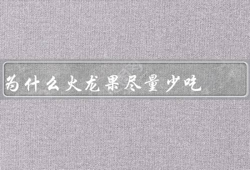 为什么火龙果尽量少吃