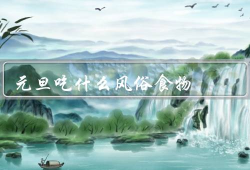 元旦吃什么风俗食物