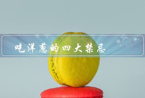 吃洋葱的四大禁忌