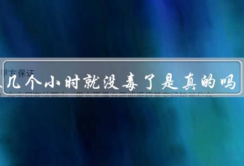 水银几个小时就没毒了是真的吗，并不是（取决于环境因素）