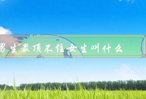 男生最顶不住女生叫什么，最爱5个肉麻称呼（别再傻傻直呼全名了）