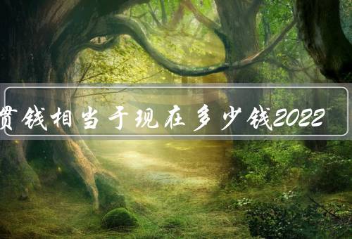 一贯钱相当于现在多少钱2022