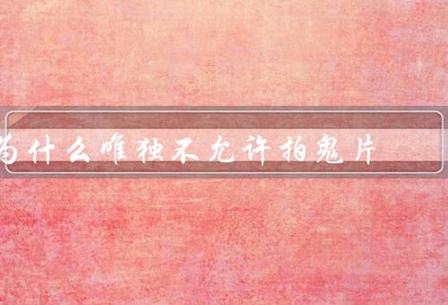 为什么唯独不允许拍鬼片