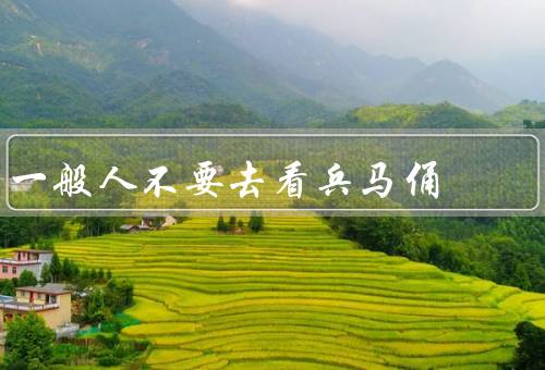 一般人不要去看兵马俑