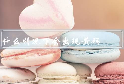 什么情况下会出现黄码