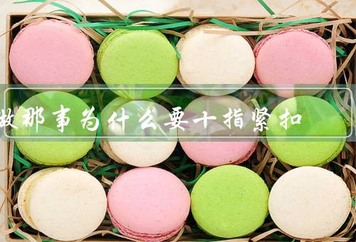 做那事为什么要十指紧扣