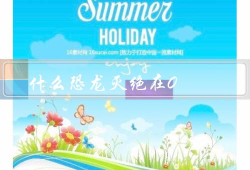 什么恐龙灭绝在0.9亿年前