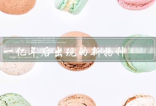 一亿年后出现的新物种