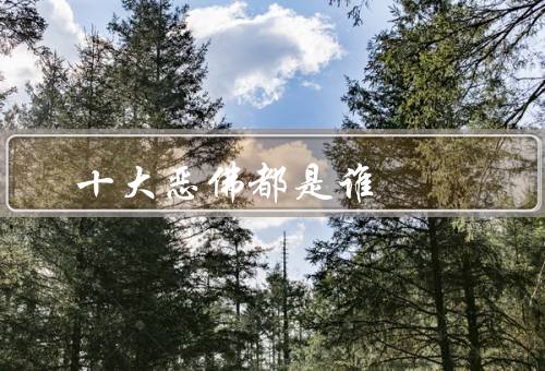 十大恶佛都是谁