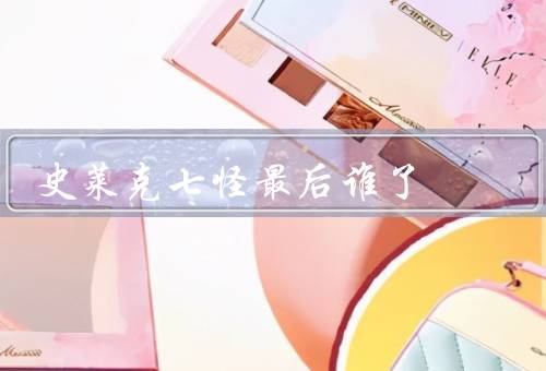 史莱克七怪最后谁了