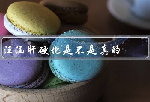 汪涵肝硬化是不是真的