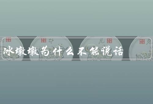 冰墩墩为什么不能说话