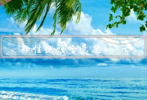 知性优雅啥意思