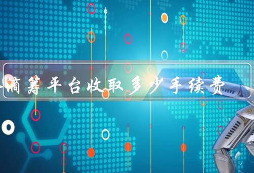 水滴筹平台收取多少手续费