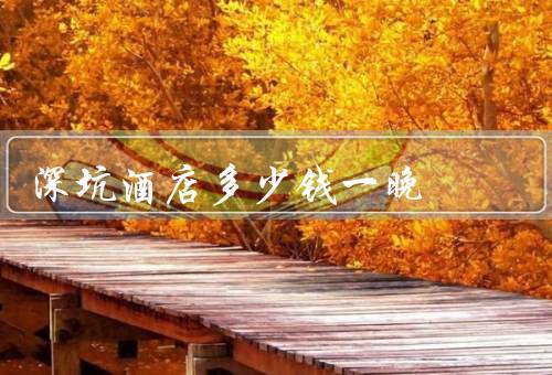 深坑酒店多少钱一晚