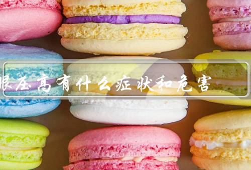 眼压高有什么症状和危害