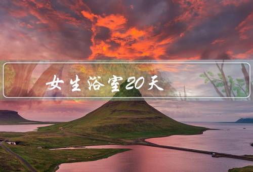 女生浴室20天