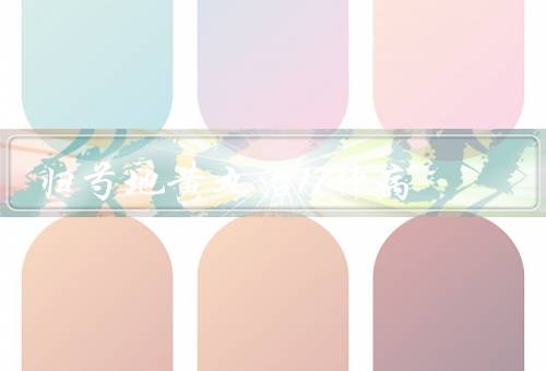 归芍地黄丸治17种病